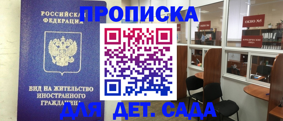 прописка в Железногорске