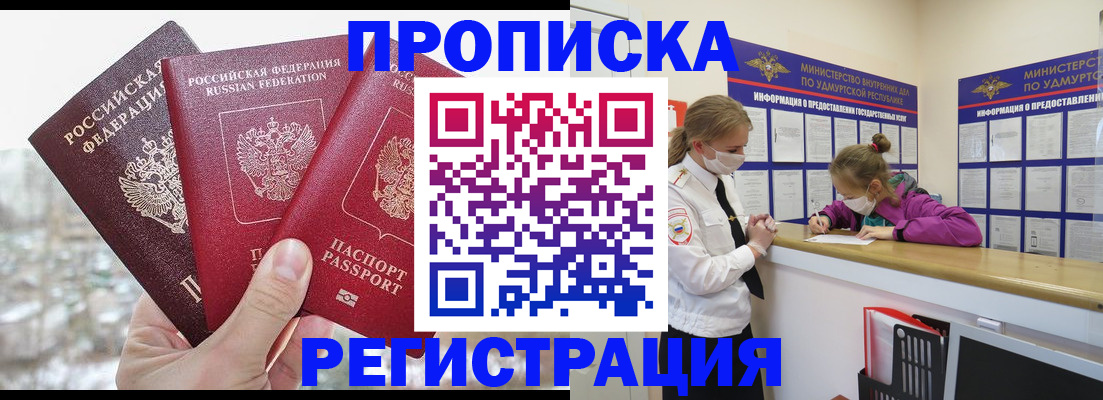прописка в Железногорске