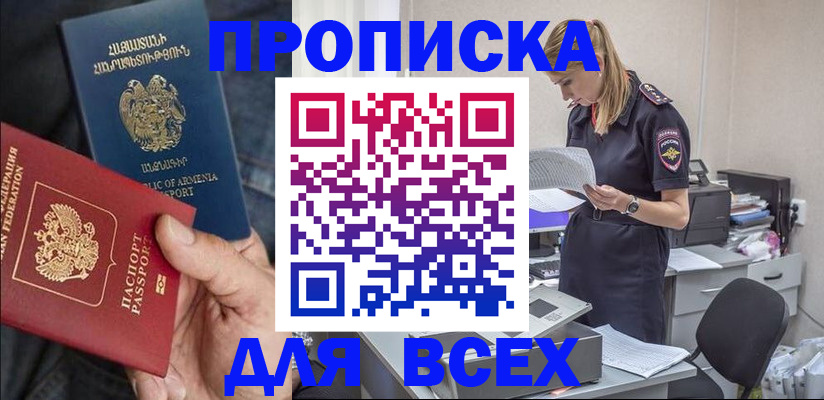 прописка штамп в Железногорске
